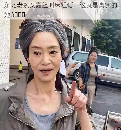 东北老熟女露脸叫床粗话：这就是真实的她😜