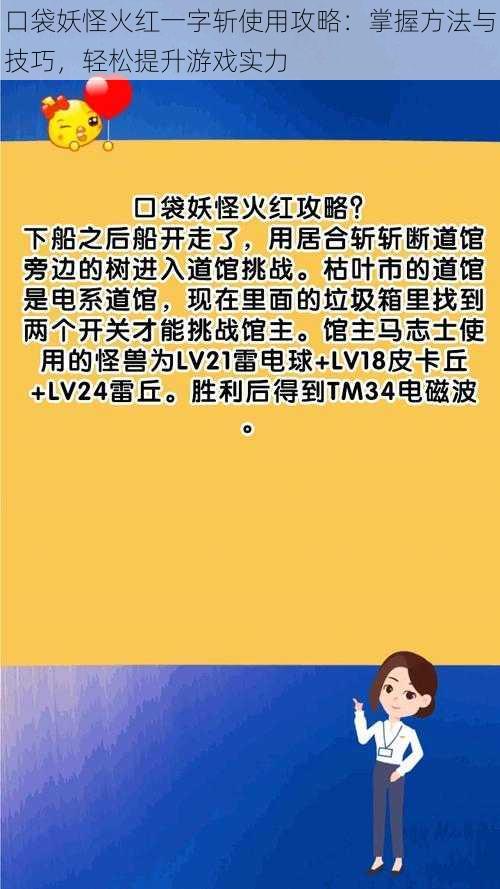 口袋妖怪火红一字斩使用攻略：掌握方法与技巧，轻松提升游戏实力