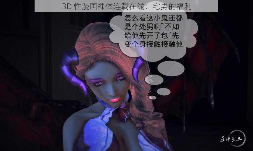 3D 性漫画裸体连载在线：宅男的福利