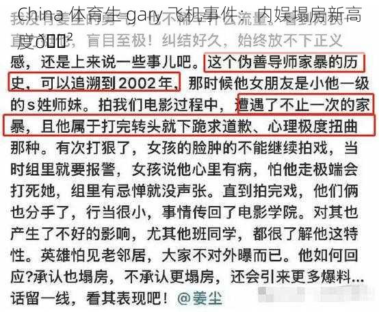 China 体育生 gary 飞机事件：内娱塌房新高度😲