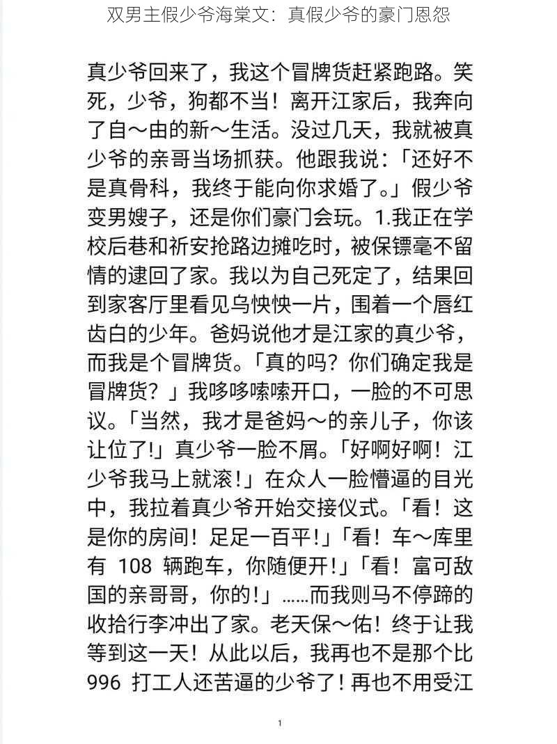 双男主假少爷海棠文：真假少爷的豪门恩怨