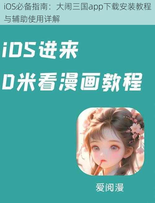 iOS必备指南：大闹三国app下载安装教程与辅助使用详解