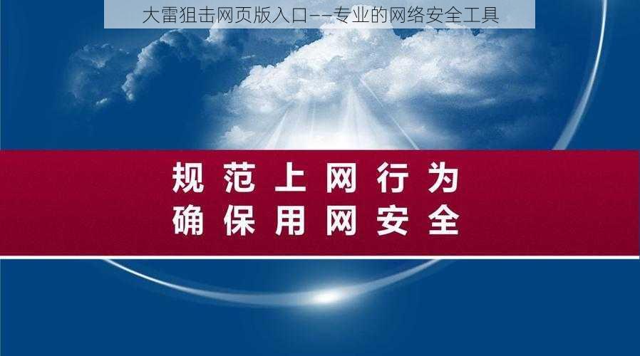 大雷狙击网页版入口——专业的网络安全工具