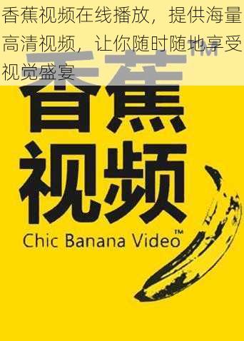 香蕉视频在线播放，提供海量高清视频，让你随时随地享受视觉盛宴