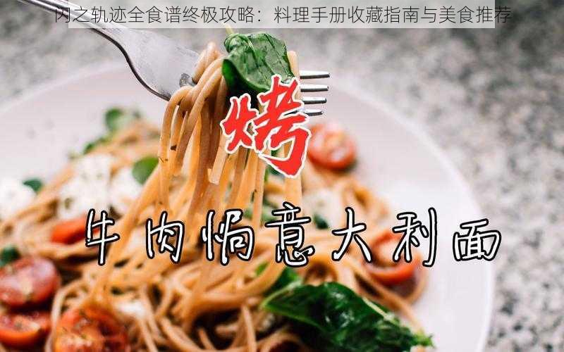 闪之轨迹全食谱终极攻略：料理手册收藏指南与美食推荐