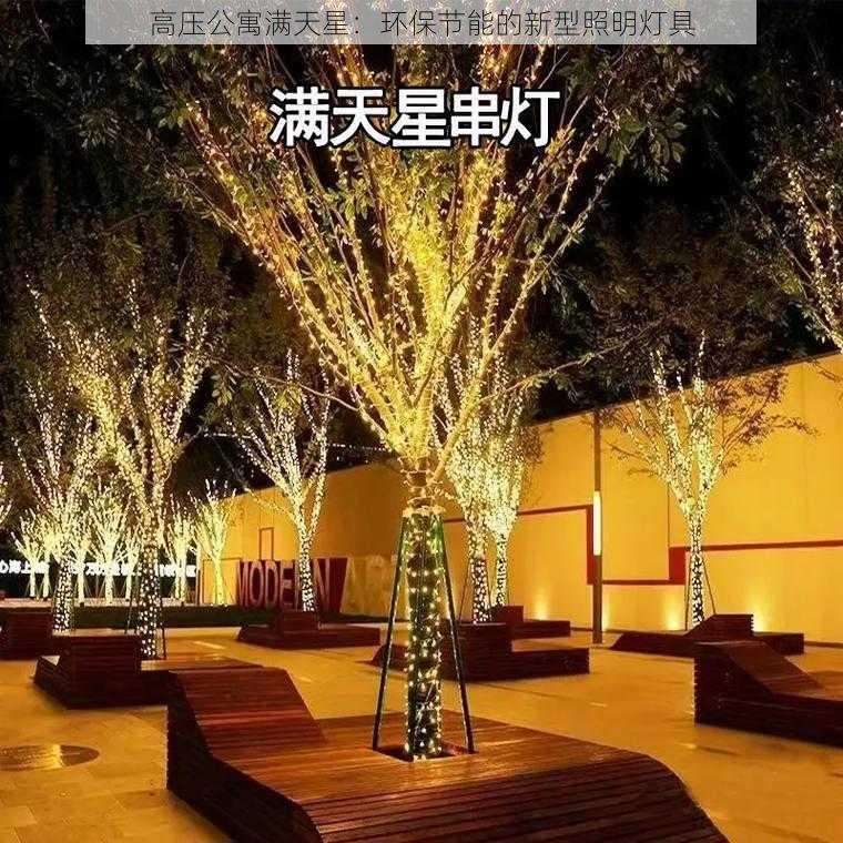 高压公寓满天星：环保节能的新型照明灯具