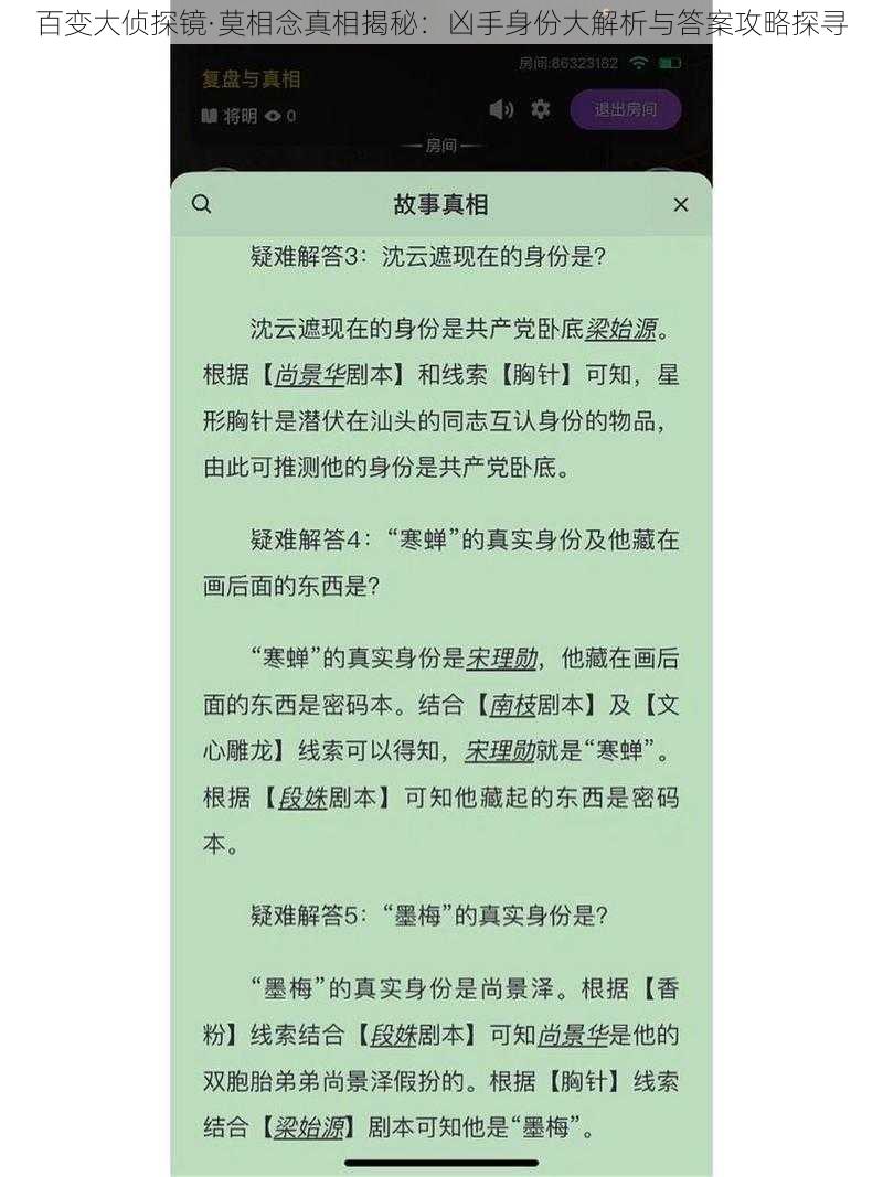 百变大侦探镜·莫相念真相揭秘：凶手身份大解析与答案攻略探寻