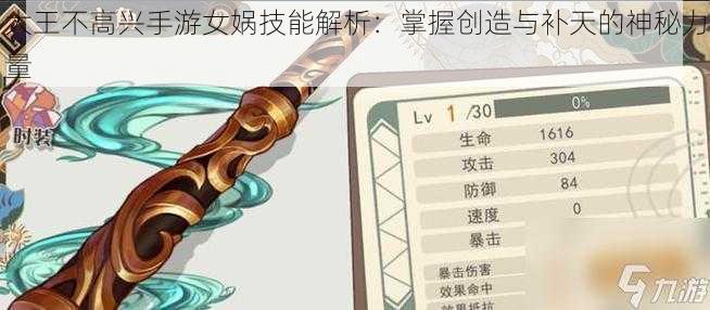 大王不高兴手游女娲技能解析：掌握创造与补天的神秘力量