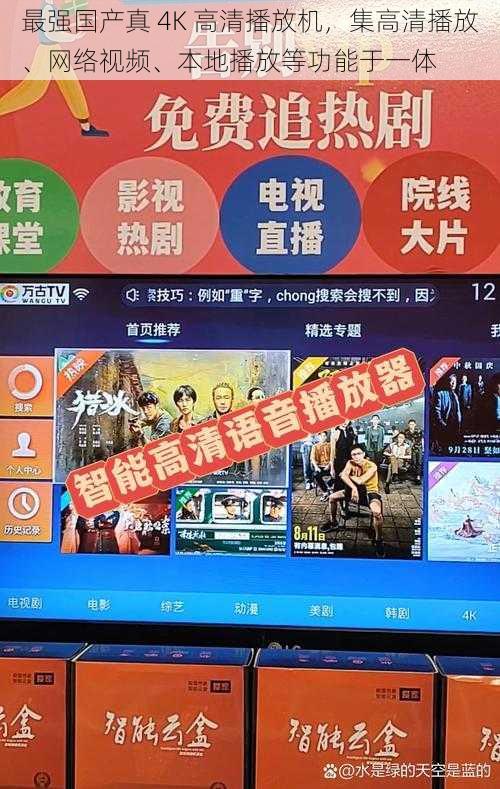 最强国产真 4K 高清播放机，集高清播放、网络视频、本地播放等功能于一体