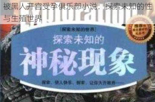 被黑人开宫受孕俱乐部小说：探索未知的性与生殖世界