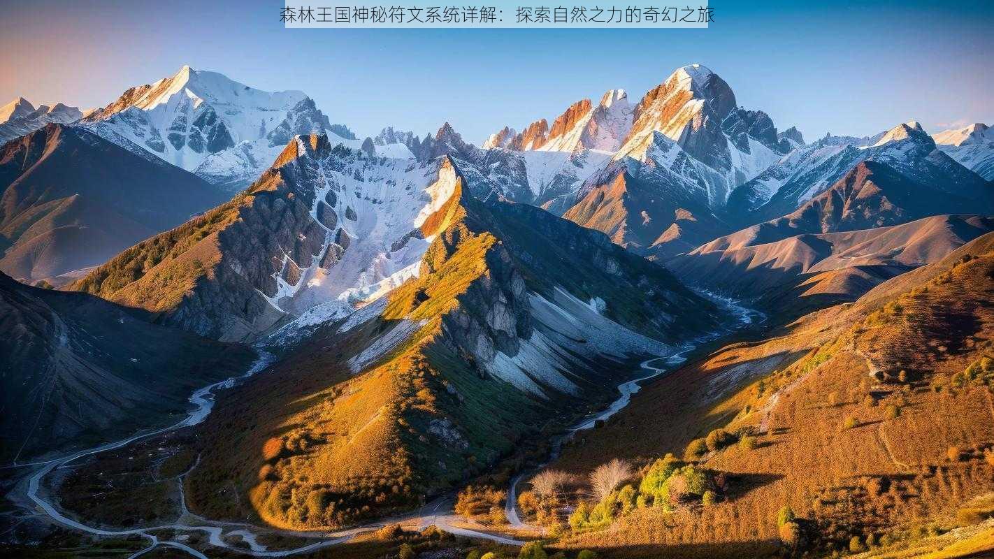 森林王国神秘符文系统详解：探索自然之力的奇幻之旅