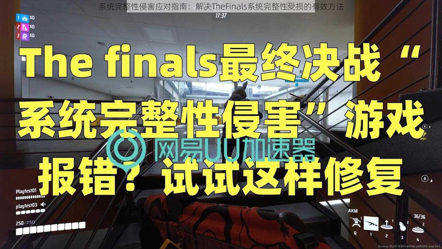 系统完整性侵害应对指南：解决TheFinals系统完整性受损的有效方法