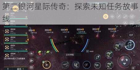 第二银河星际传奇：探索未知任务故事线