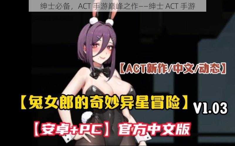 绅士必备，ACT 手游巅峰之作——绅士 ACT 手游