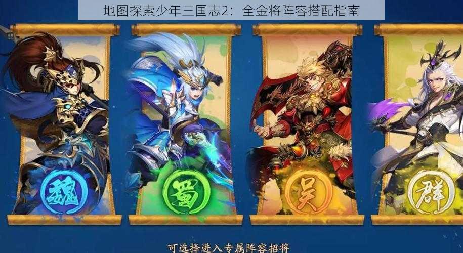 地图探索少年三国志2：全金将阵容搭配指南