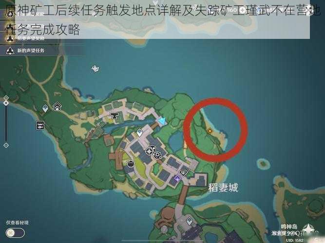 原神矿工后续任务触发地点详解及失踪矿工瑾武不在营地任务完成攻略