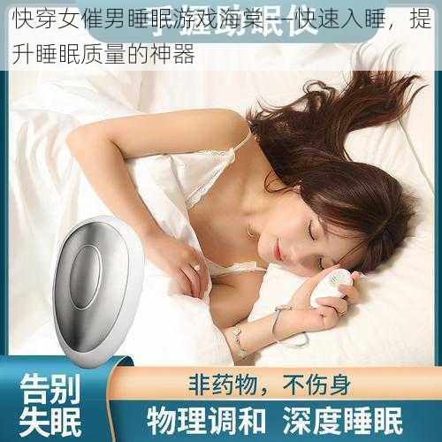 快穿女催男睡眠游戏海棠——快速入睡，提升睡眠质量的神器