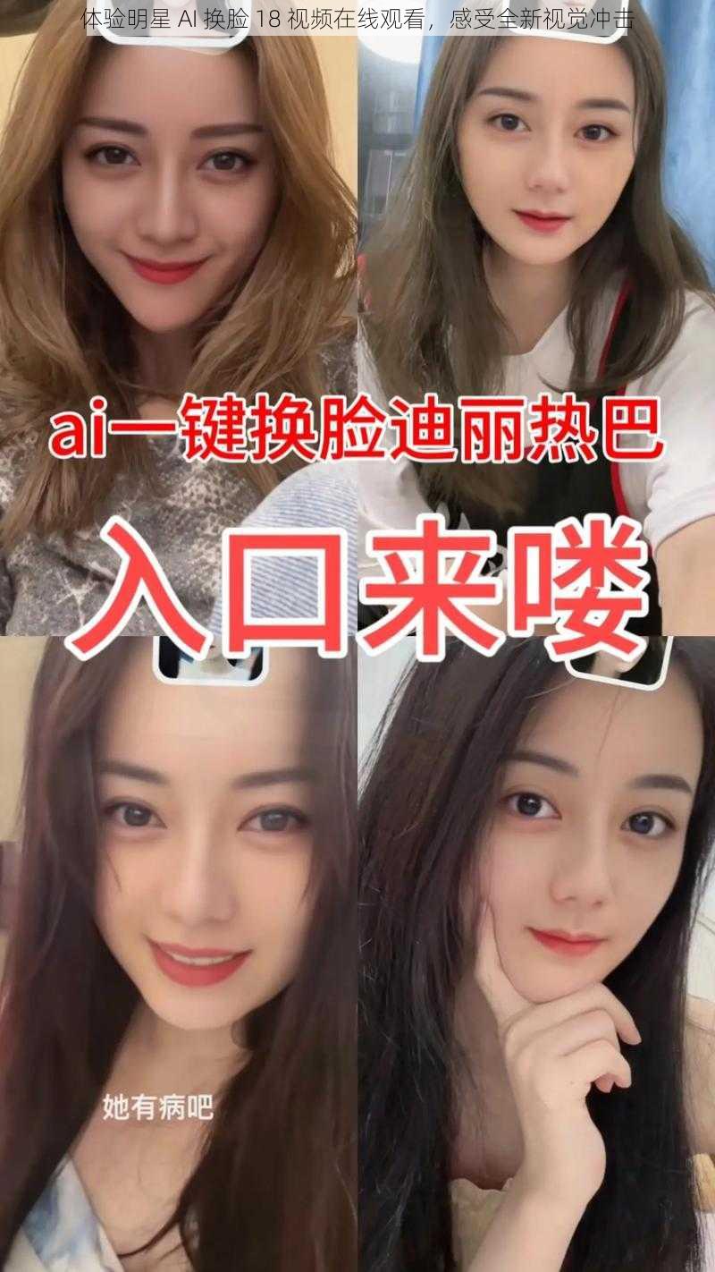 体验明星 AI 换脸 18 视频在线观看，感受全新视觉冲击