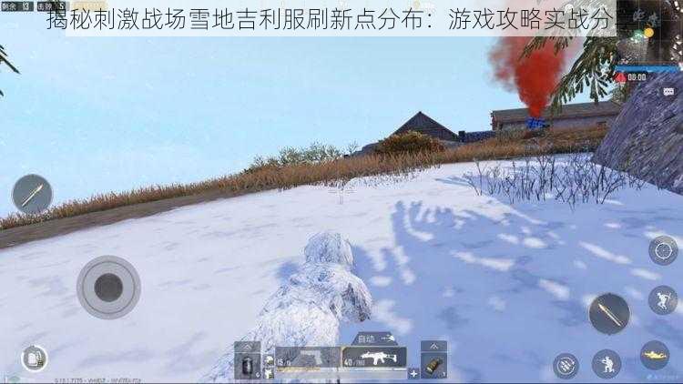 揭秘刺激战场雪地吉利服刷新点分布：游戏攻略实战分享