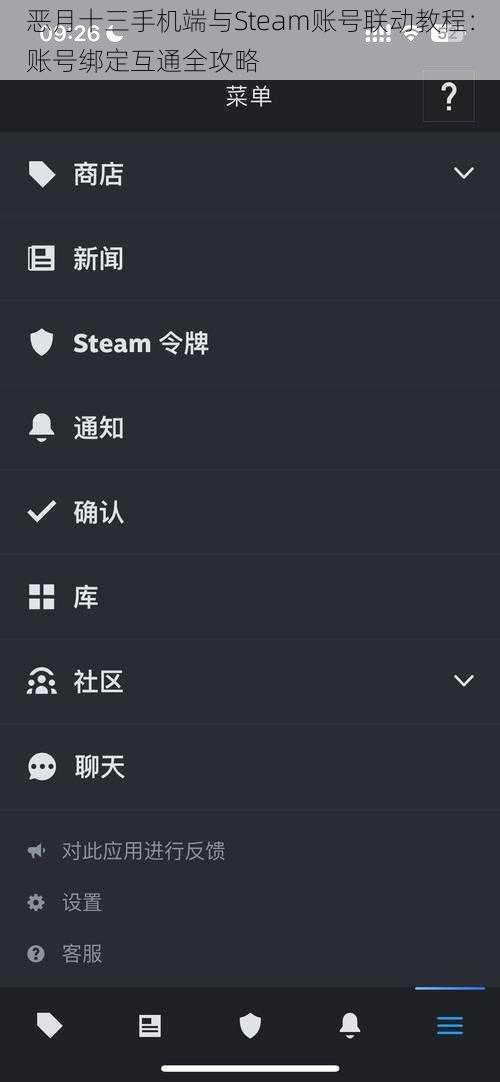 恶月十三手机端与Steam账号联动教程：账号绑定互通全攻略