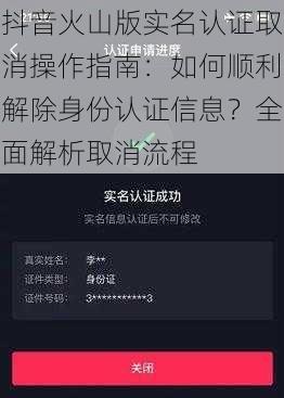 抖音火山版实名认证取消操作指南：如何顺利解除身份认证信息？全面解析取消流程