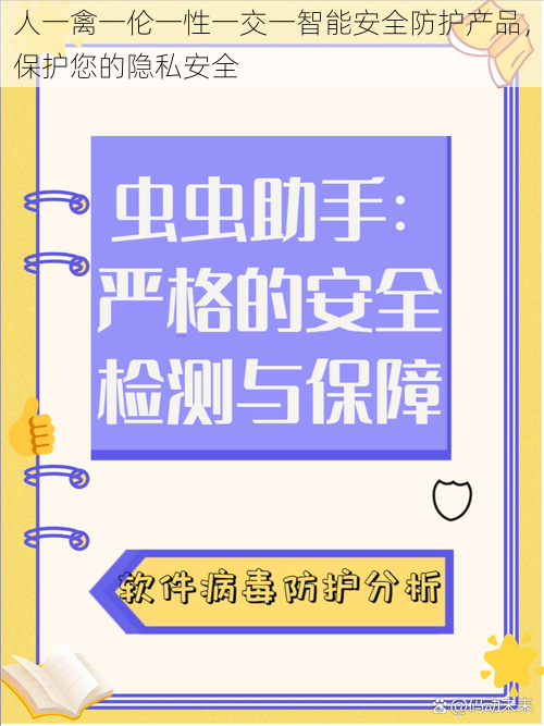 人一禽一伦一性一交一智能安全防护产品，保护您的隐私安全