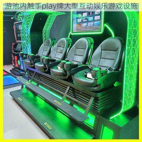 游池内触手play牌大型互动娱乐游戏设施