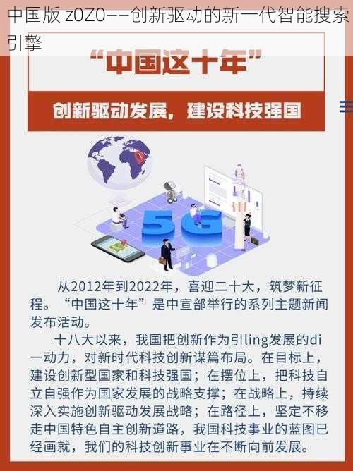 中国版 z0Z0——创新驱动的新一代智能搜索引擎