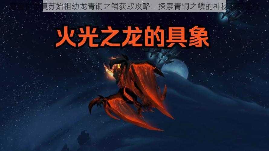 魔兽世界复苏始祖幼龙青铜之鳞获取攻略：探索青铜之鳞的神秘获取途径