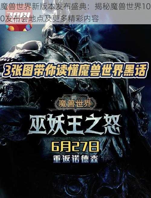 魔兽世界新版本发布盛典：揭秘魔兽世界100发布会地点及更多精彩内容