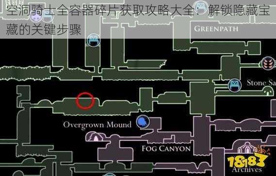 空洞骑士全容器碎片获取攻略大全：解锁隐藏宝藏的关键步骤