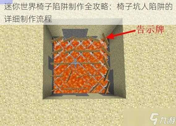 迷你世界椅子陷阱制作全攻略：椅子坑人陷阱的详细制作流程