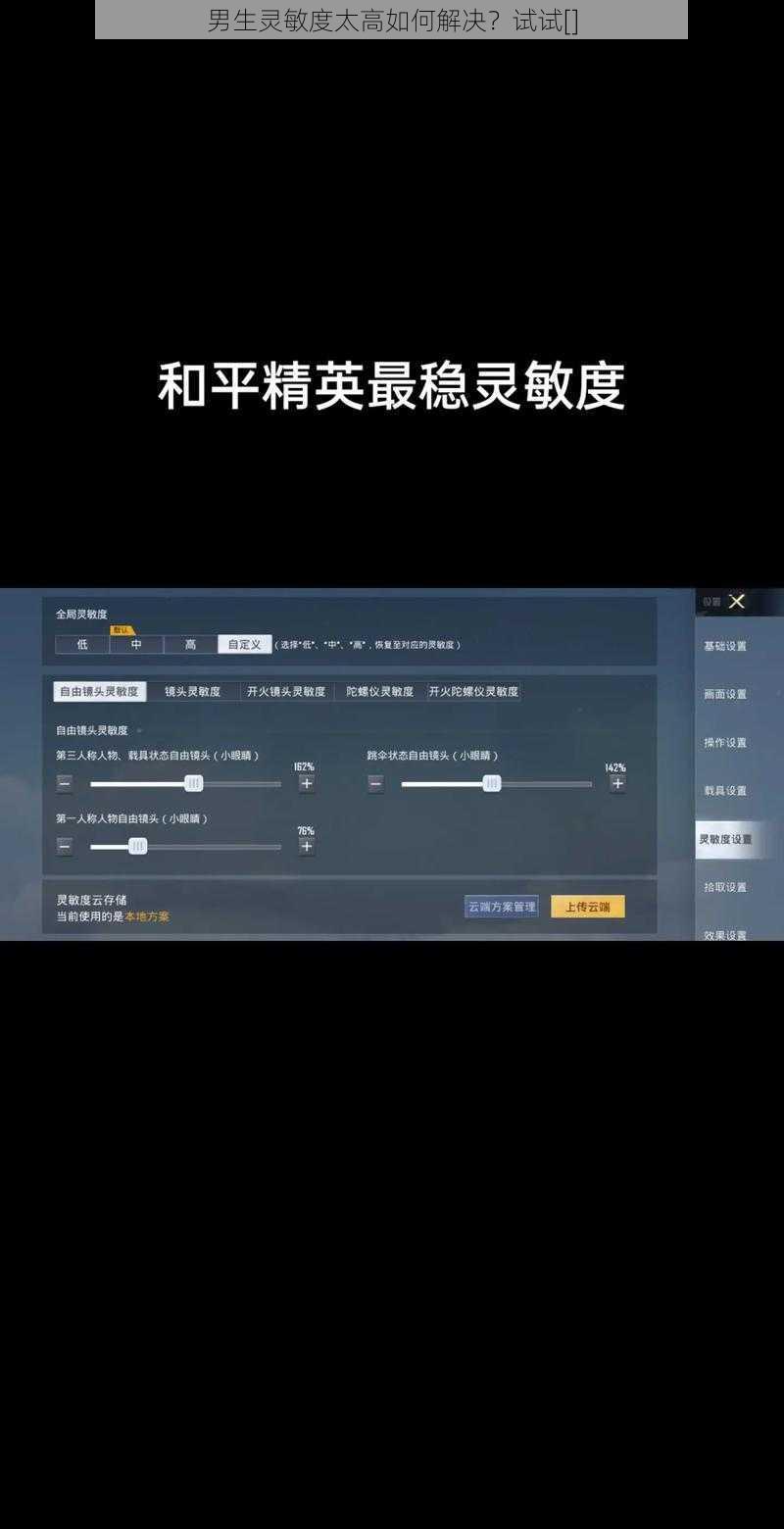 男生灵敏度太高如何解决？试试[]