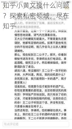 知乎小黄文搜什么问题？探索私密领域，尽在知乎