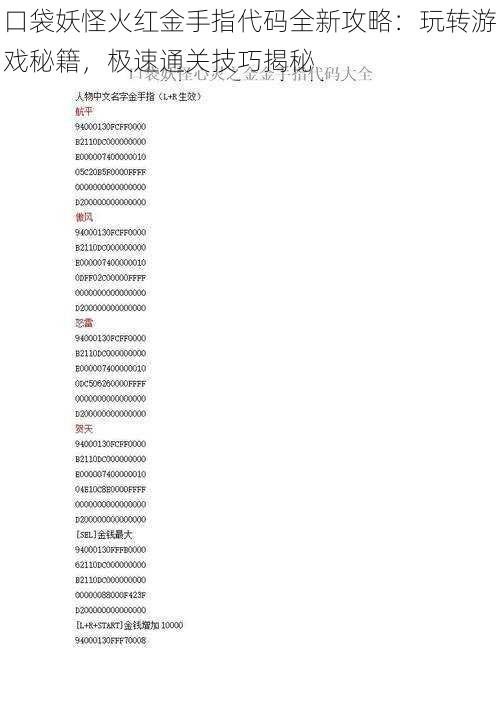 口袋妖怪火红金手指代码全新攻略：玩转游戏秘籍，极速通关技巧揭秘