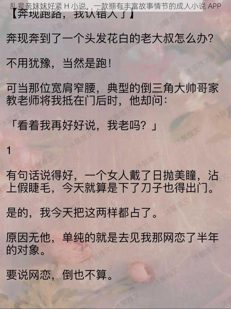 乱辈亲妺妺好紧 H 小说，一款拥有丰富故事情节的成人小说 APP