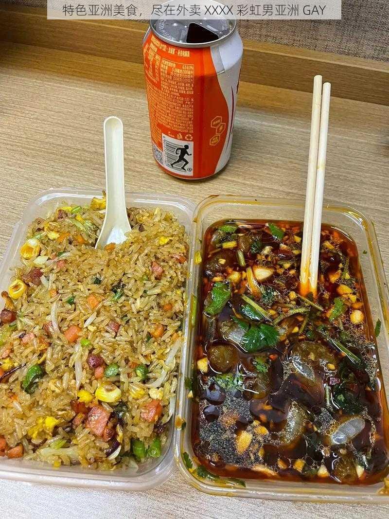 特色亚洲美食，尽在外卖 XXXX 彩虹男亚洲 GAY