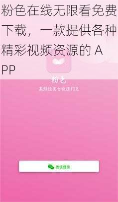 粉色在线无限看免费下载，一款提供各种精彩视频资源的 APP