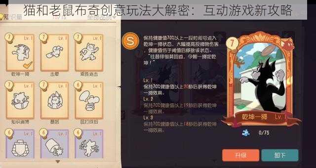 猫和老鼠布奇创意玩法大解密：互动游戏新攻略