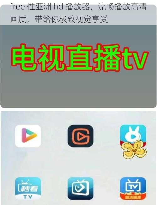 free 性亚洲 hd 播放器，流畅播放高清画质，带给你极致视觉享受