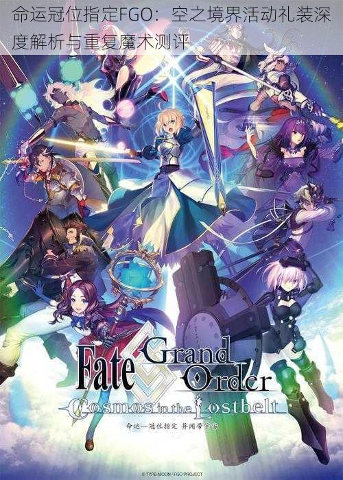 命运冠位指定FGO：空之境界活动礼装深度解析与重复魔术测评