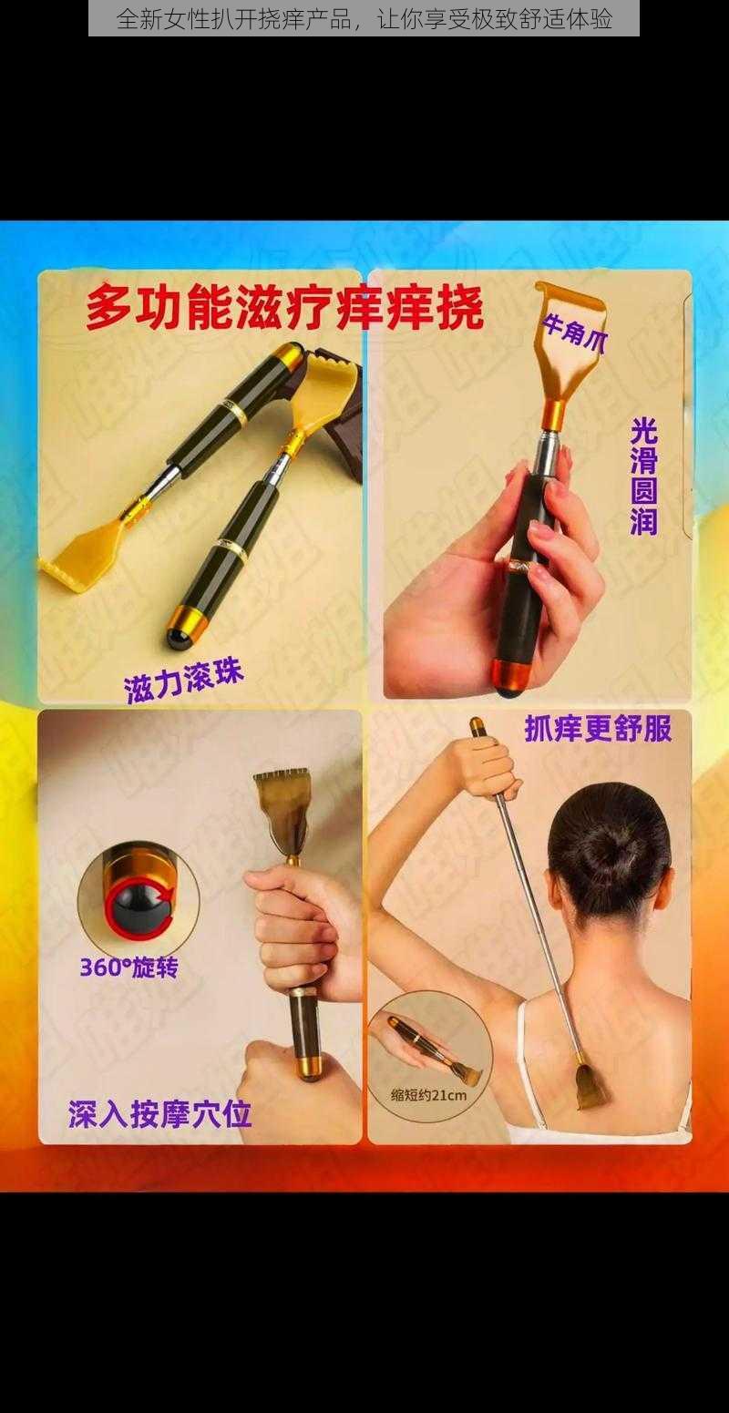 全新女性扒开挠痒产品，让你享受极致舒适体验