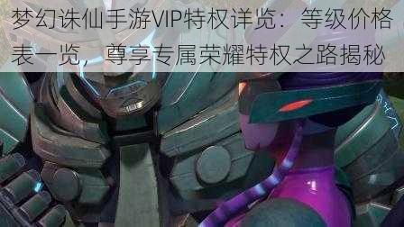 梦幻诛仙手游VIP特权详览：等级价格表一览，尊享专属荣耀特权之路揭秘