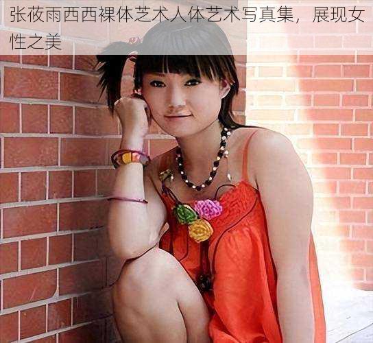 张莜雨西西裸体芝术人体艺术写真集，展现女性之美