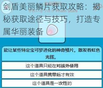 剑盾美丽鳞片获取攻略：揭秘获取途径与技巧，打造专属华丽装备