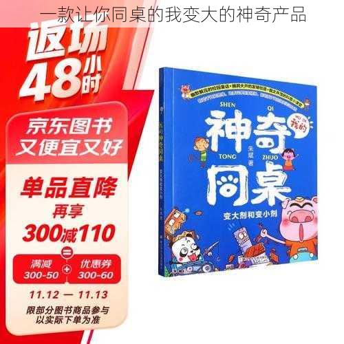 一款让你同桌的我变大的神奇产品