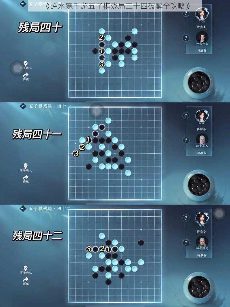 《逆水寒手游五子棋残局三十四破解全攻略》