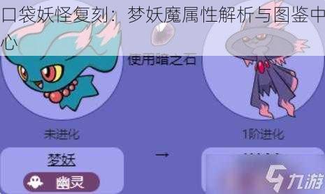 口袋妖怪复刻：梦妖魔属性解析与图鉴中心