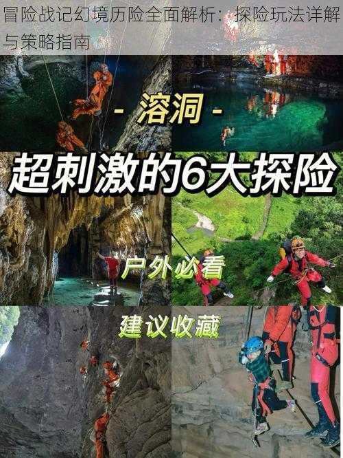 冒险战记幻境历险全面解析：探险玩法详解与策略指南