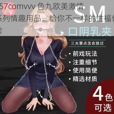 857comvvv 色九欧美激情系列情趣用品，给你不一样的性福体验